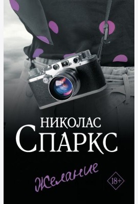 Желание: роман