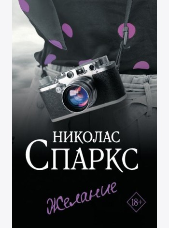 Желание: роман