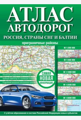 Атлас автодорог России, стран СНГ и Балтии (приграничные районы) (в новых границах)
