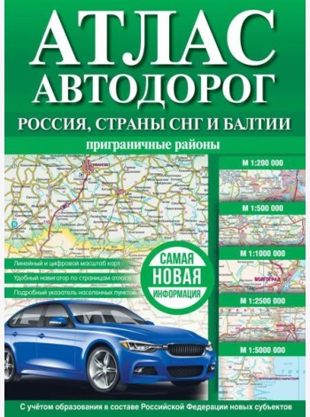Атлас автодорог России, стран СНГ и Балтии (приграничные районы) (в новых границах)