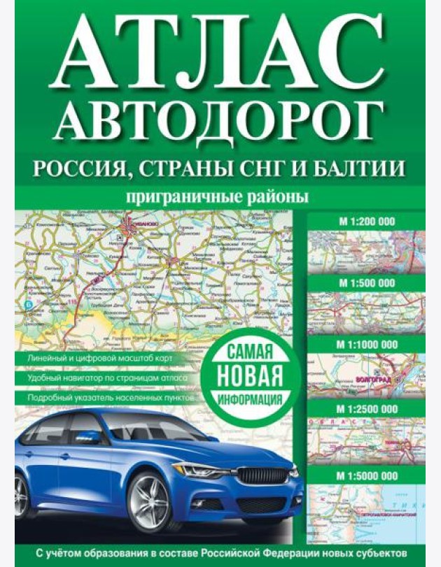 Атлас автодорог России, стран СНГ и Балтии (приграничные районы) (в новых границах)
