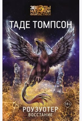 Роузуотер. Восстание