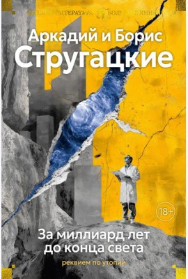 За миллиард лет до конца света. Реквием по утопии