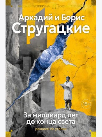 За миллиард лет до конца света. Реквием по утопии