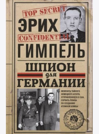 Шпион для Германии