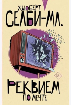 Реквием по мечте