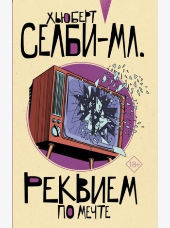 Реквием по мечте