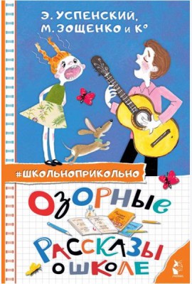 Озорные рассказы о школе
