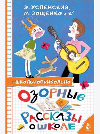 Озорные рассказы о школе