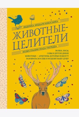 Животные-целители. Волки, лисы, совы и другие дикие животные-архетипы, которые помогут разобраться в себе и исцелят вашу душу
