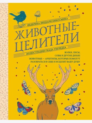 Животные-целители. Волки, лисы, совы и другие дикие животные-архетипы, которые помогут разобраться в себе и исцелят вашу душу