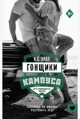 Гонщики кампуса