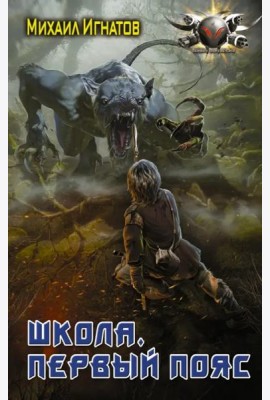 Школа. Первый пояс