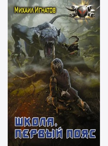 Школа. Первый пояс