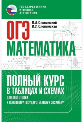 ОГЭ. Математика: полный курс в таблицах и схемах: для подготовки к ОГЭ