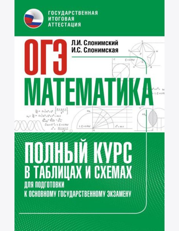 ОГЭ. Математика: полный курс в таблицах и схемах: для подготовки к ОГЭ