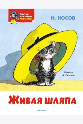 Живая шляпа