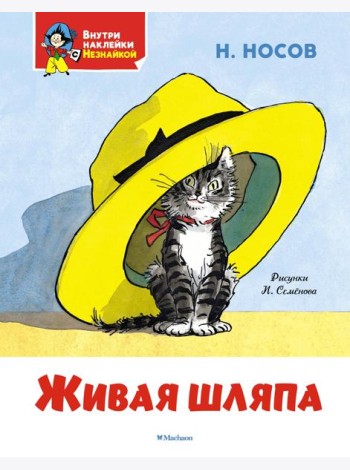 Живая шляпа