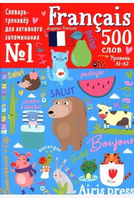 500 французских слов. Словарь-тренажер. Уровень 1