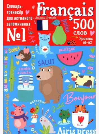 500 французских слов. Словарь-тренажер. Уровень 1