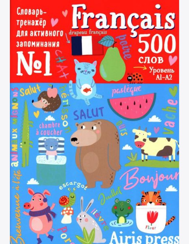 500 французских слов. Словарь-тренажер. Уровень 1