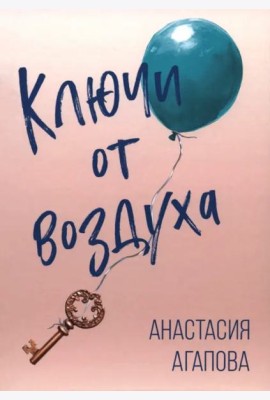 Ключи от воздуха