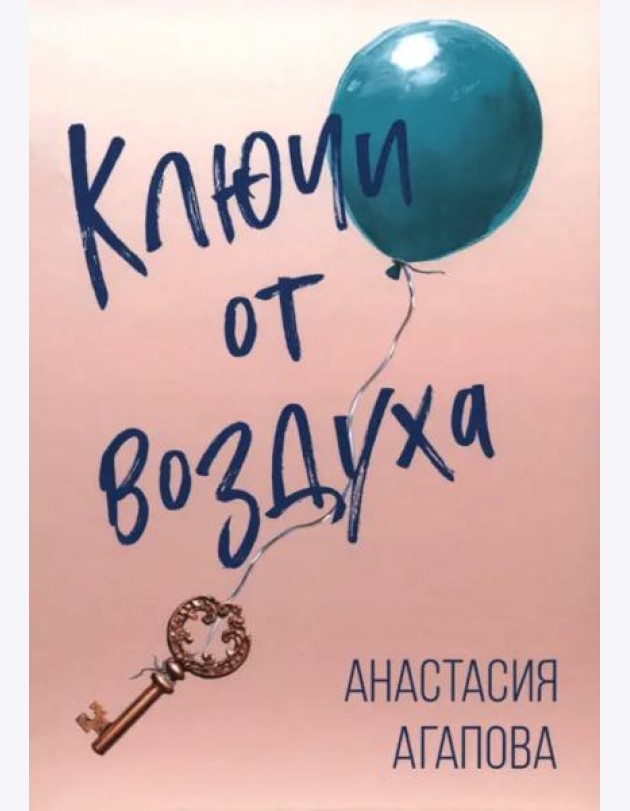 Ключи от воздуха
