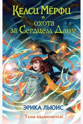 Келси Мерфи и охота за Сердцем Дану