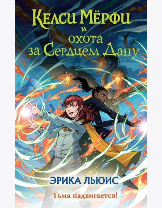Келси Мерфи и охота за Сердцем Дану