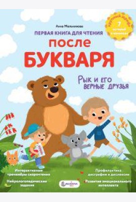 Первая книга для чтения после букваря
