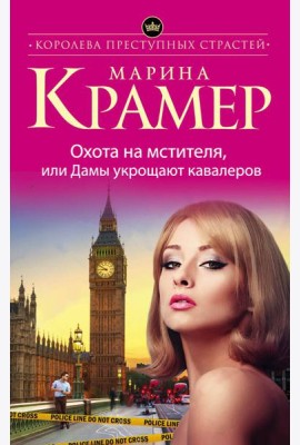 Охота на мстителя, или Дамы укрощают кавалеров
