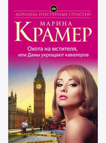 Охота на мстителя, или Дамы укрощают кавалеров