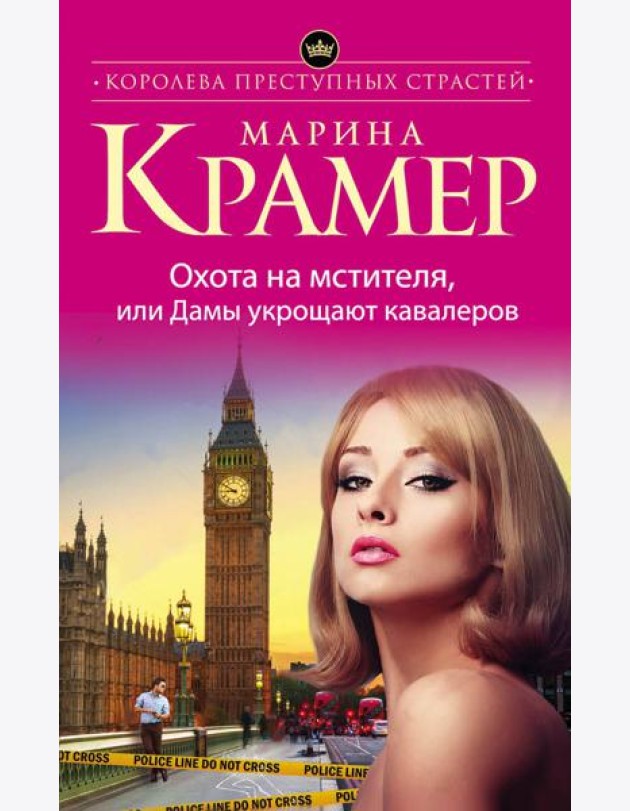 Охота на мстителя, или Дамы укрощают кавалеров