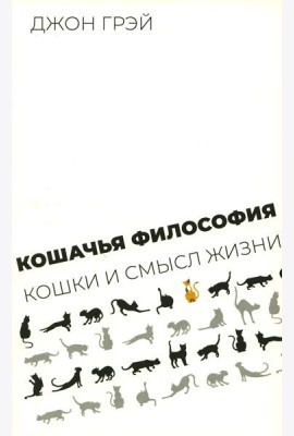 Кошачья философия. Кошки и смысл жизни