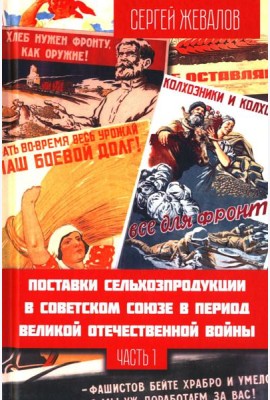 Поставки сельхозпродукции в Советском Союзе в период ВОВ. Ч. 1. 2-е изд