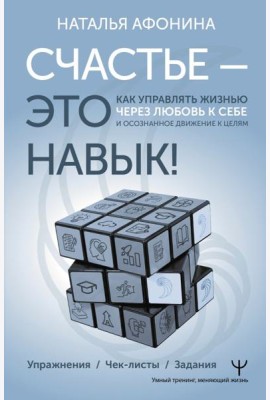 Счастье – это навык! Как управлять жизнью через любовь к себе и осознанное движение к целям. Упражнения. Чек-листы. Задания