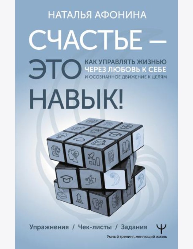 Счастье – это навык! Как управлять жизнью через любовь к себе и осознанное движение к целям. Упражнения. Чек-листы. Задания