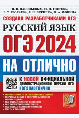 ОГЭ-2024. Русский язык. Типовые варианты экзаменационных заданий