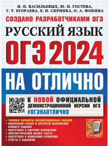 ОГЭ-2024. Русский язык. Типовые варианты экзаменационных заданий