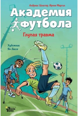 Академия футбола. Глупая травма