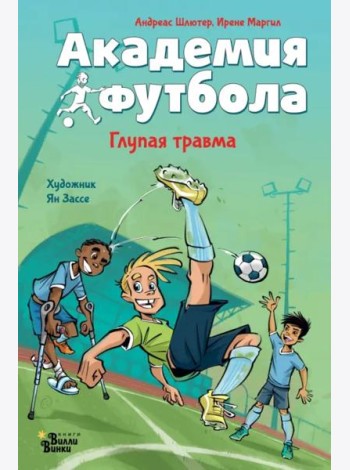 Академия футбола. Глупая травма