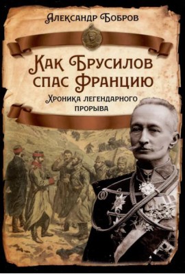 Как Брусилов спас Францию. Хроника легендарного прорыва