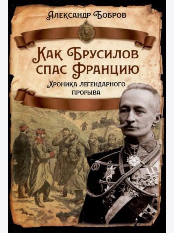 Как Брусилов спас Францию. Хроника легендарного прорыва