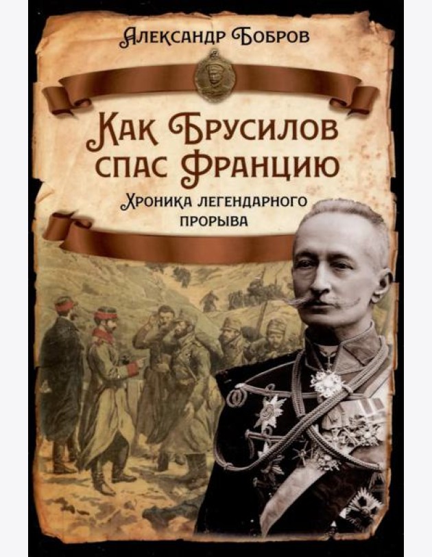 Как Брусилов спас Францию. Хроника легендарного прорыва