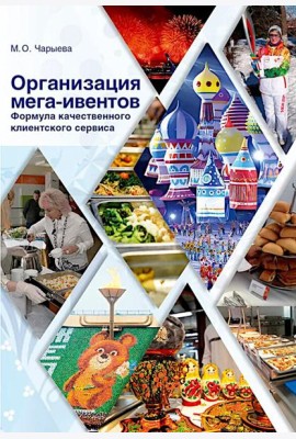 Организация мега-ивентов. Формула качественного клиентского сервиса