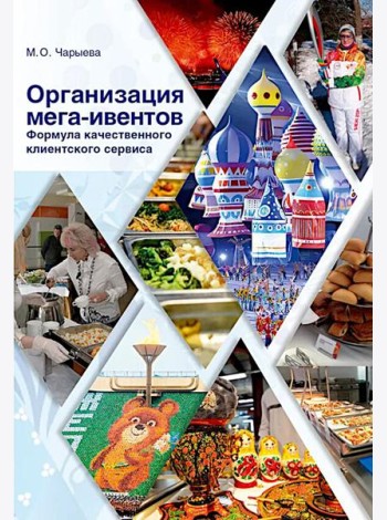 Организация мега-ивентов. Формула качественного клиентского сервиса