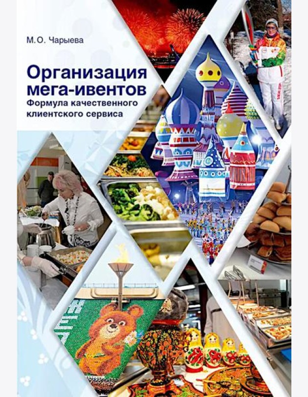Организация мега-ивентов. Формула качественного клиентского сервиса