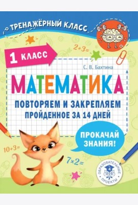 Математика. 1 класс. Повторяем и закрепляем пройденное за 14 дней