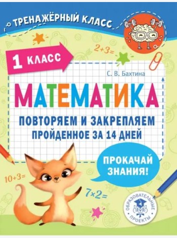Математика. 1 класс. Повторяем и закрепляем пройденное за 14 дней