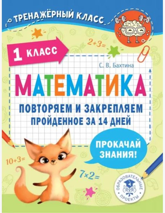 Математика. 1 класс. Повторяем и закрепляем пройденное за 14 дней